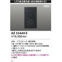 コイズミ照明 AE55449E 部品 ライトコントローラ ブラック