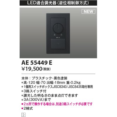 画像1: コイズミ照明 AE55449E 部品 ライトコントローラ ブラック