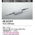 コイズミ照明　AE92707　別売専用電源 60W 調光タイプ(PWM)