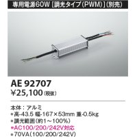 コイズミ照明　AE92707　別売専用電源 60W 調光タイプ(PWM)