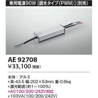 画像1: コイズミ照明　AE92708　別売専用電源 90W 調光タイプ(PWM)