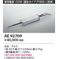 コイズミ照明　AE92709　別売専用電源 150W 調光タイプ(PWM)