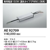 コイズミ照明　AE92709　別売専用電源 150W 調光タイプ(PWM)