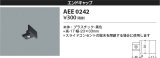 コイズミ照明　AEE0242　エンドキャップ 黒色