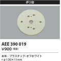 コイズミ照明　AEE390019　エクステリアライト関連部品 ポリ台 丸形 オフホワイト