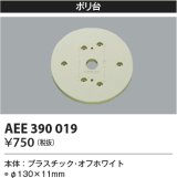 コイズミ照明　AEE390019　エクステリアライト関連部品 ポリ台 丸形 オフホワイト