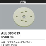 コイズミ照明　AEE390019　エクステリアライト関連部品 ポリ台 丸形 オフホワイト