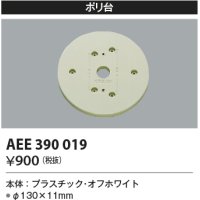 コイズミ照明　AEE390019　エクステリアライト関連部品 ポリ台 丸形 オフホワイト