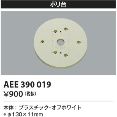 画像1: コイズミ照明　AEE390019　エクステリアライト関連部品 ポリ台 丸形 オフホワイト