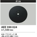 コイズミ照明　AEE390024　エクステリアライト関連部品 ポリ台 丸形 黒