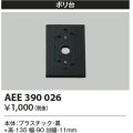 コイズミ照明　AEE390026　エクステリアライト関連部品 ポリ台 角形 黒