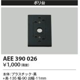 コイズミ照明　AEE390026　エクステリアライト関連部品 ポリ台 角形 黒