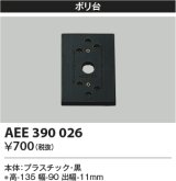 コイズミ照明　AEE390026　エクステリアライト関連部品 ポリ台 角形 黒