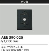 コイズミ照明　AEE390026　エクステリアライト関連部品 ポリ台 角形 黒