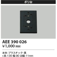 コイズミ照明　AEE390026　エクステリアライト関連部品 ポリ台 角形 黒