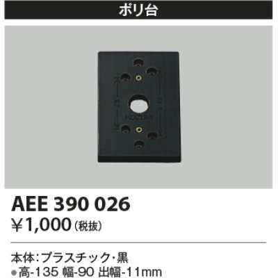 画像1: コイズミ照明　AEE390026　エクステリアライト関連部品 ポリ台 角形 黒