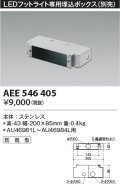 コイズミ照明　AEE546405　LEDフットライト専用埋込ボックス