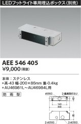 コイズミ照明　AEE546405　LEDフットライト専用埋込ボックス