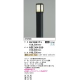 コイズミ照明　AEE564039　ガーデンライト 門灯 庭園灯 ポールのみ(灯具別売) 黒