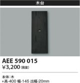 コイズミ照明　AEE590015　エクステリアライト関連部品 木台 長方形