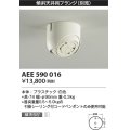 コイズミ照明　AEE590016　傾斜天井用フランジ(ペンダント用)(別売) 白