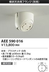 コイズミ照明　AEE590016　傾斜天井用フランジ(ペンダント用)(別売) 白