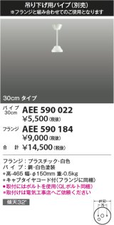 コイズミ照明　AEE590022　G-シリーズ 吊り下げ用パイプ 30cmタイプ