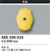コイズミ照明　AEE590035　エクステリアライト関連部品 木台 菱形