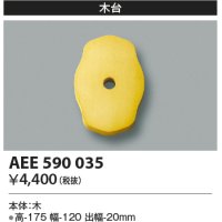 コイズミ照明　AEE590035　エクステリアライト関連部品 木台 菱形