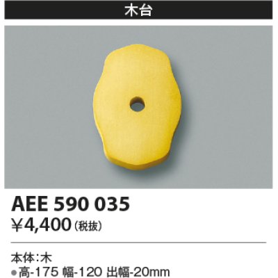 画像1: コイズミ照明　AEE590035　エクステリアライト関連部品 木台 菱形