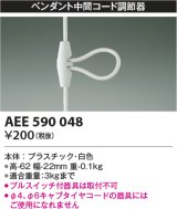 コイズミ照明　AEE590048　ペンダント関連 ペンダント中間コード調節器 白