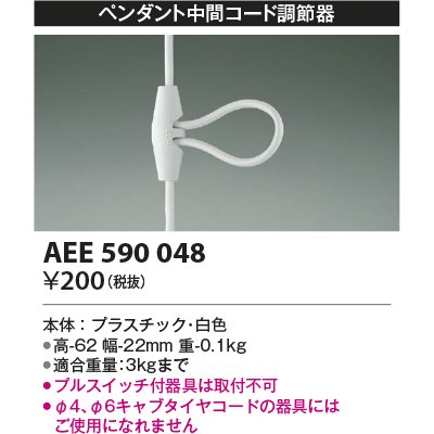 画像1: コイズミ照明　AEE590048　ペンダント関連 ペンダント中間コード調節器 白