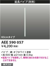 コイズミ照明　AEE590057　インテリアファン部品 R-(T-)シリーズモダンタイプ 延長パイプ 60cmタイプ ホワイト