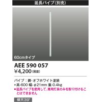 コイズミ照明　AEE590057　インテリアファン部品 R-(T-)シリーズモダンタイプ 延長パイプ 60cmタイプ ホワイト