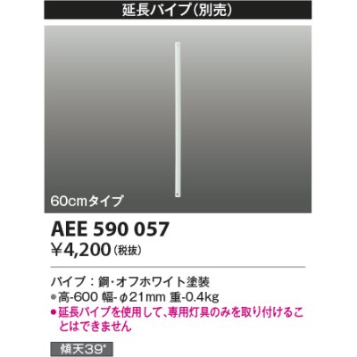 画像1: コイズミ照明　AEE590057　インテリアファン部品 R-(T-)シリーズモダンタイプ 延長パイプ 60cmタイプ ホワイト