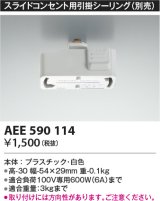 コイズミ照明　AEE590114　スライドコンセント用引掛シーリング(別売)