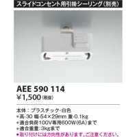 コイズミ照明　AEE590114　スライドコンセント用引掛シーリング(別売)