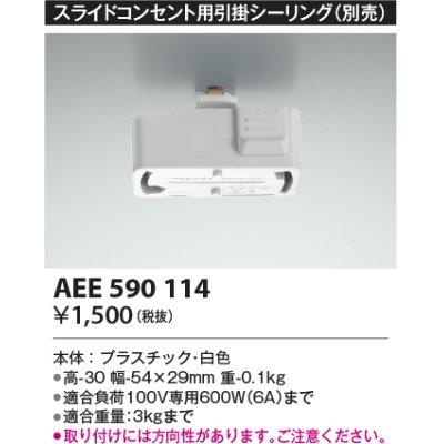 画像1: コイズミ照明　AEE590114　スライドコンセント用引掛シーリング(別売)