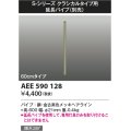 コイズミ照明　AEE590128　S-シリーズクラシカルタイプ用延長パイプ 60cmタイプ