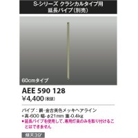 コイズミ照明　AEE590128　S-シリーズクラシカルタイプ用延長パイプ 60cmタイプ
