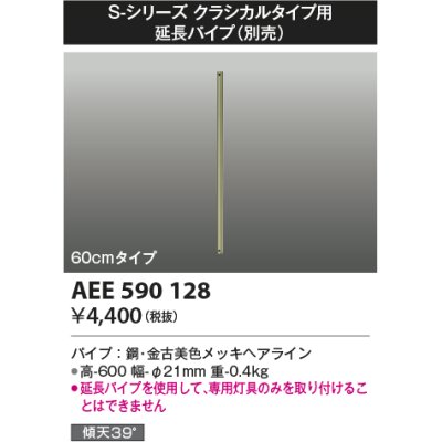 画像1: コイズミ照明　AEE590128　S-シリーズクラシカルタイプ用延長パイプ 60cmタイプ