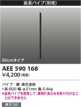 コイズミ照明　AEE590168　S-シリーズビンテージタイプ用(Tシリーズ)延長パイプ 60cmタイプ 黒