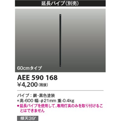 画像1: コイズミ照明　AEE590168　S-シリーズビンテージタイプ用(Tシリーズ)延長パイプ 60cmタイプ 黒