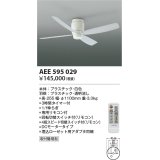 コイズミ照明　AEE595029　インテリアファン G-シリーズ本体(モーター+羽根) リモコン付き 灯具別売 ホワイト
