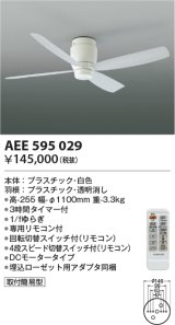 コイズミ照明　AEE595029　インテリアファン G-シリーズ本体(モーター+羽根) リモコン付き 灯具別売 ホワイト