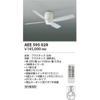 コイズミ照明　AEE595029　インテリアファン G-シリーズ本体(モーター+羽根) リモコン付き 灯具別売 ホワイト