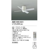 コイズミ照明　AEE595031　インテリアファン G-シリーズ本体(モーター+羽根) リモコン付き 灯具別売 ホワイト