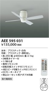 コイズミ照明　AEE595031　インテリアファン G-シリーズ本体(モーター+羽根) リモコン付き 灯具別売 ホワイト