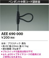 コイズミ照明　AEE690000　ペンダント関連 ペンダント中間コード調節器 黒