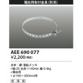 コイズミ照明　AEE690077　防犯灯取付金具(別売) 電柱用 防雨型